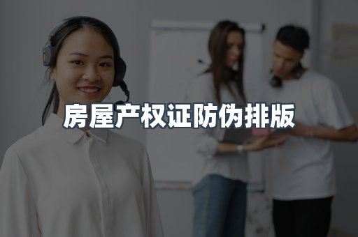 房屋产权证防伪排版