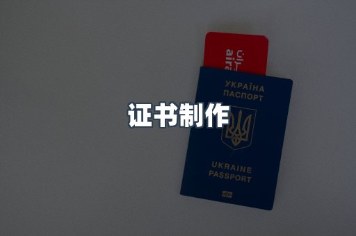 证书制作